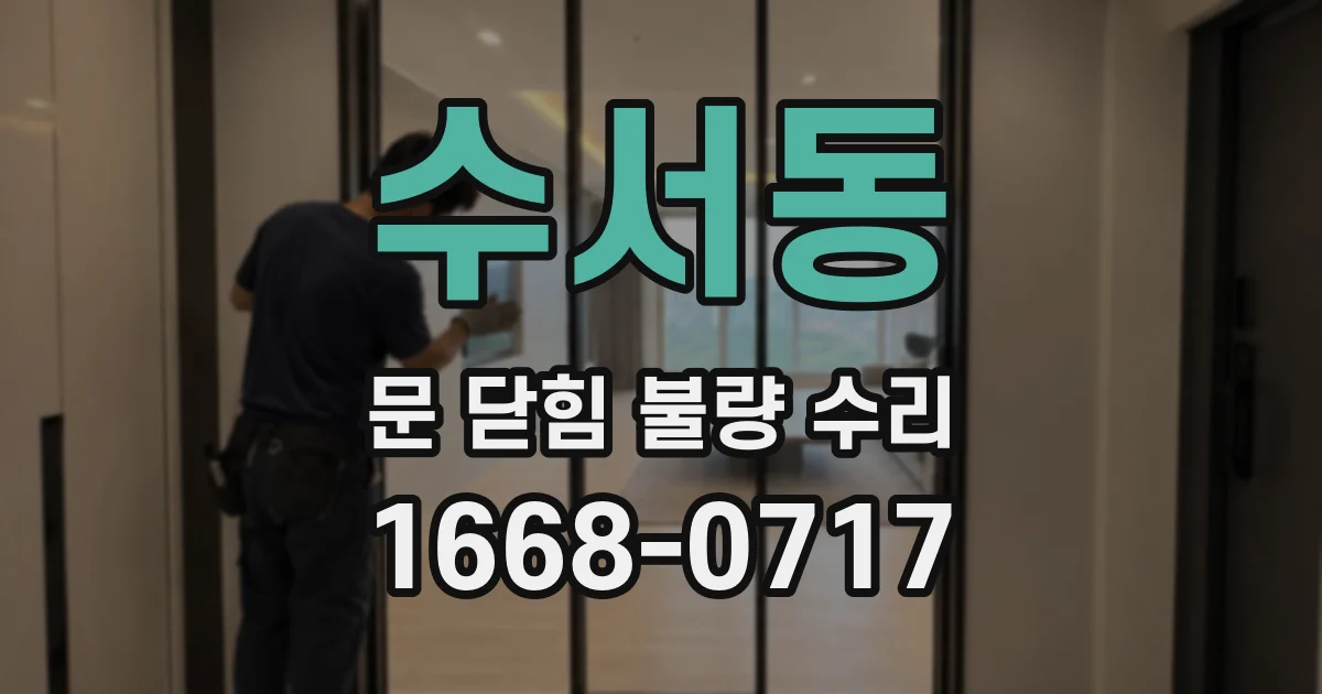 수서동 문 닫힘 불량 수리