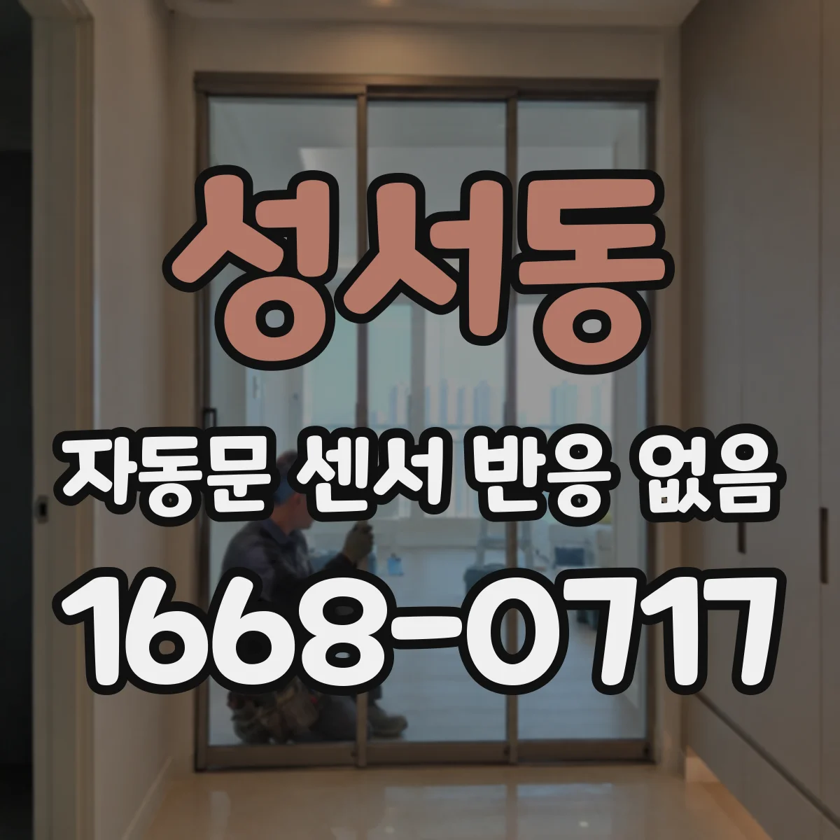 성서동 자동문 센서 반응 없음