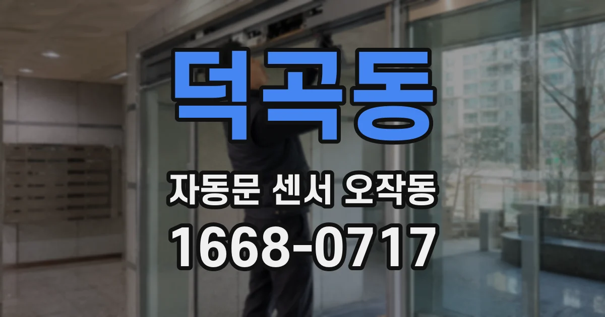 덕곡동 자동문 센서 오작동