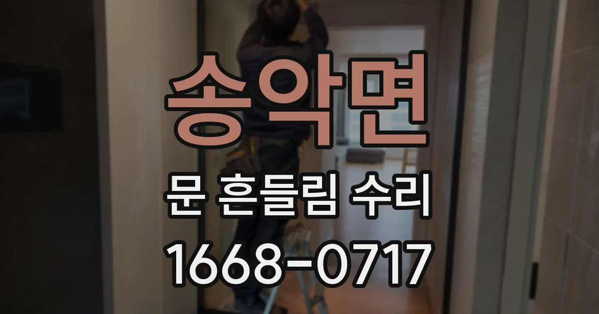송악면 문 흔들림 수리