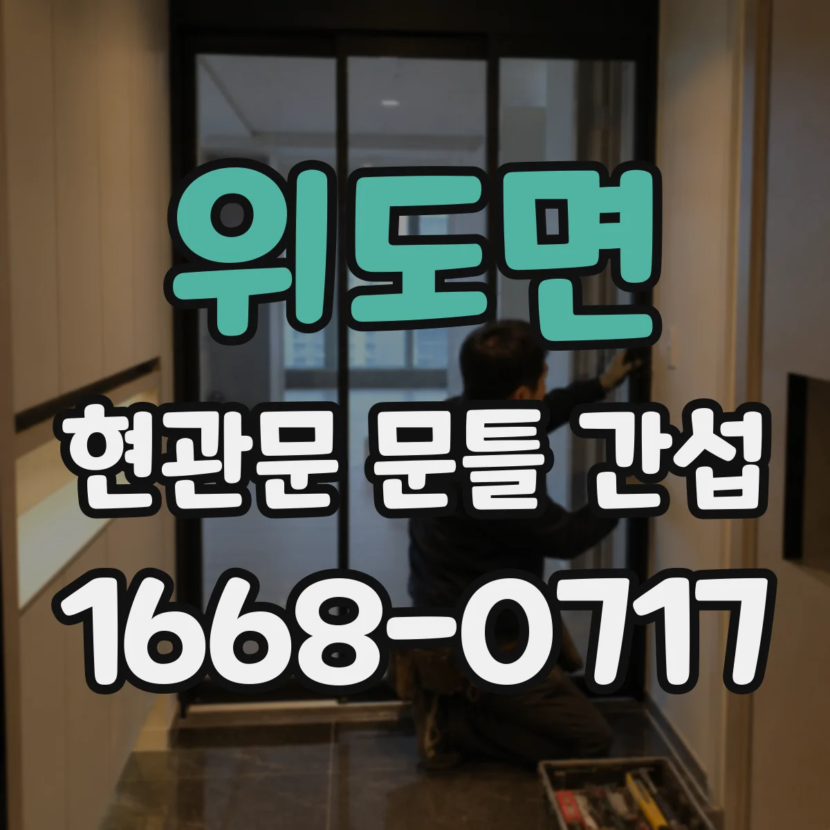 위도면 현관문 문틀 간섭