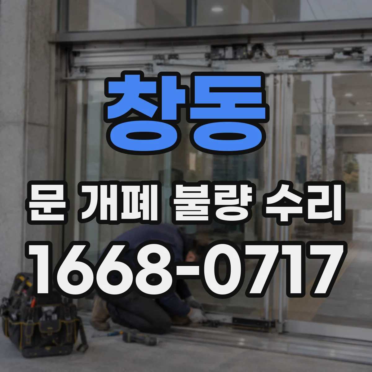 창동 문 개폐 불량 수리