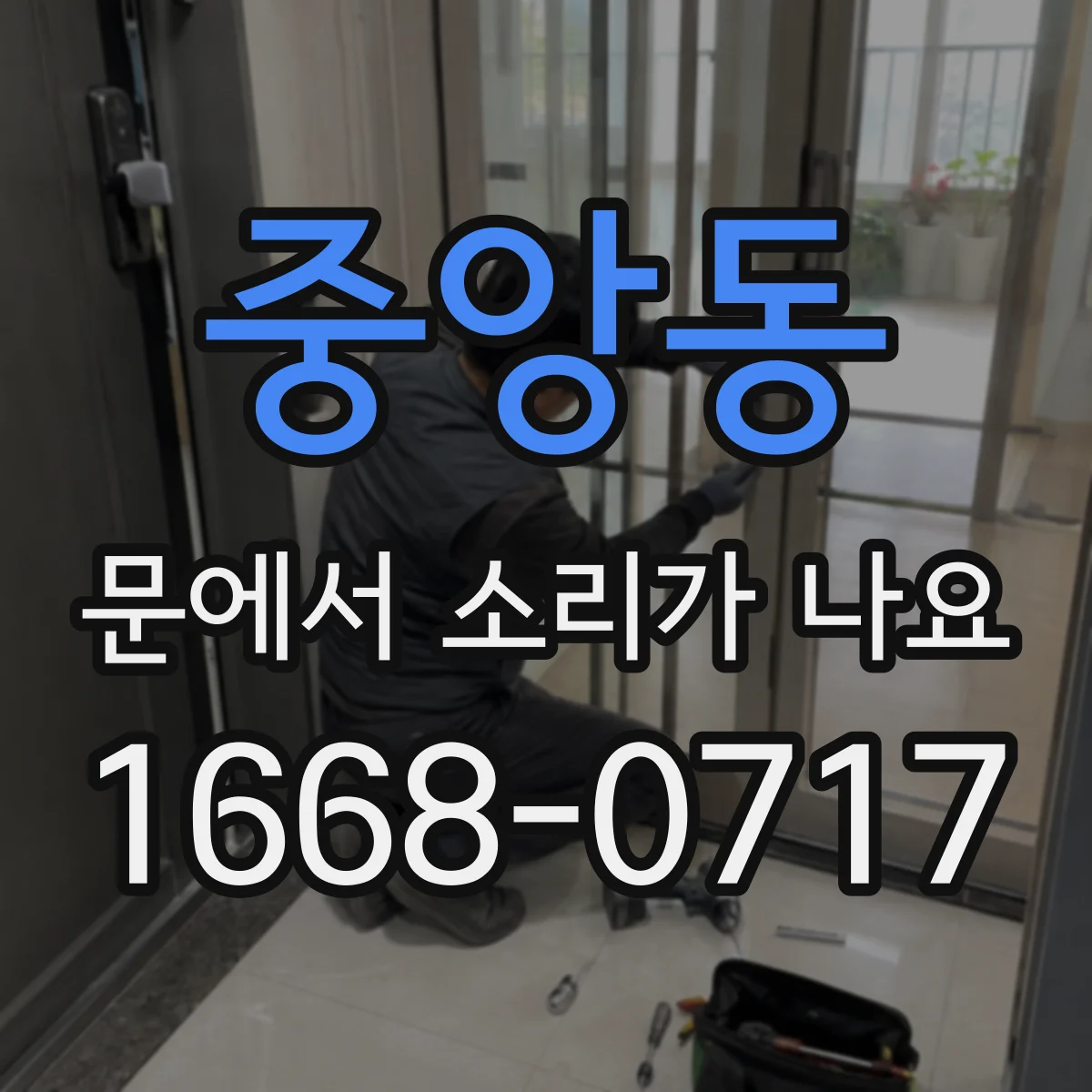 중앙동 문에서 소리가 나요