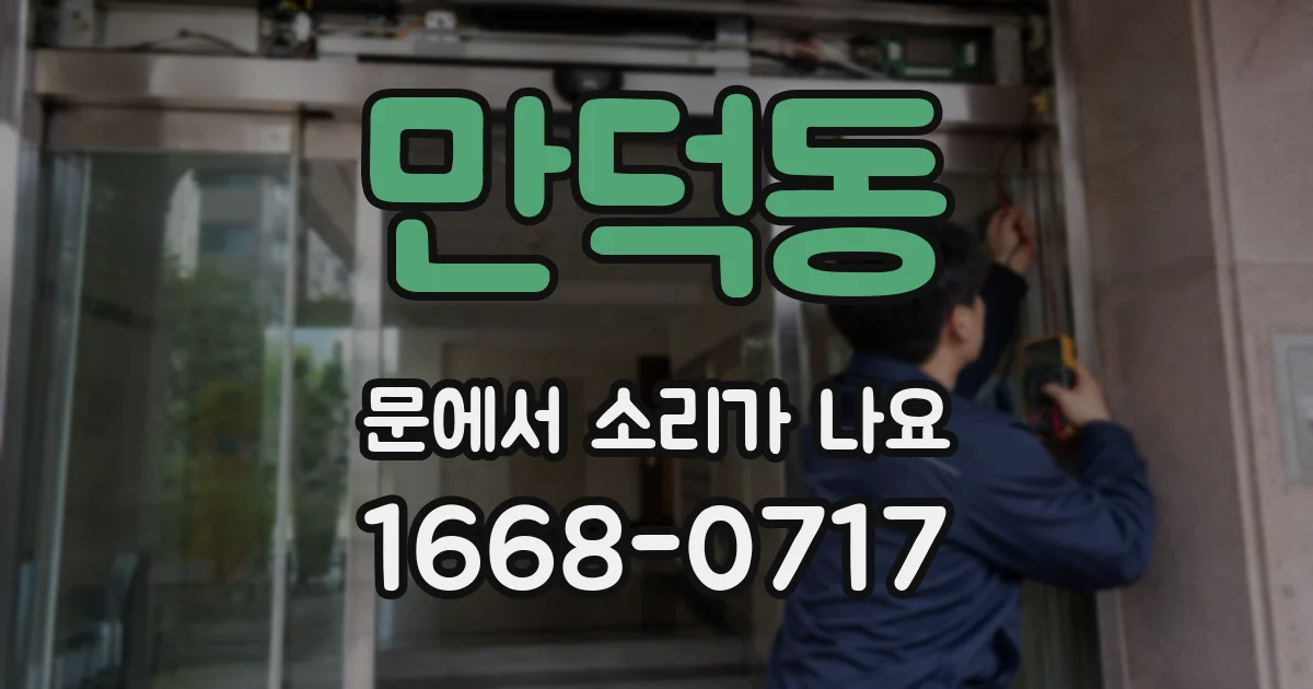 만덕동 문에서 소리가 나요