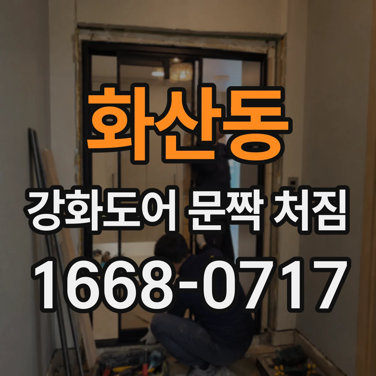화산동 강화도어 문짝 처짐