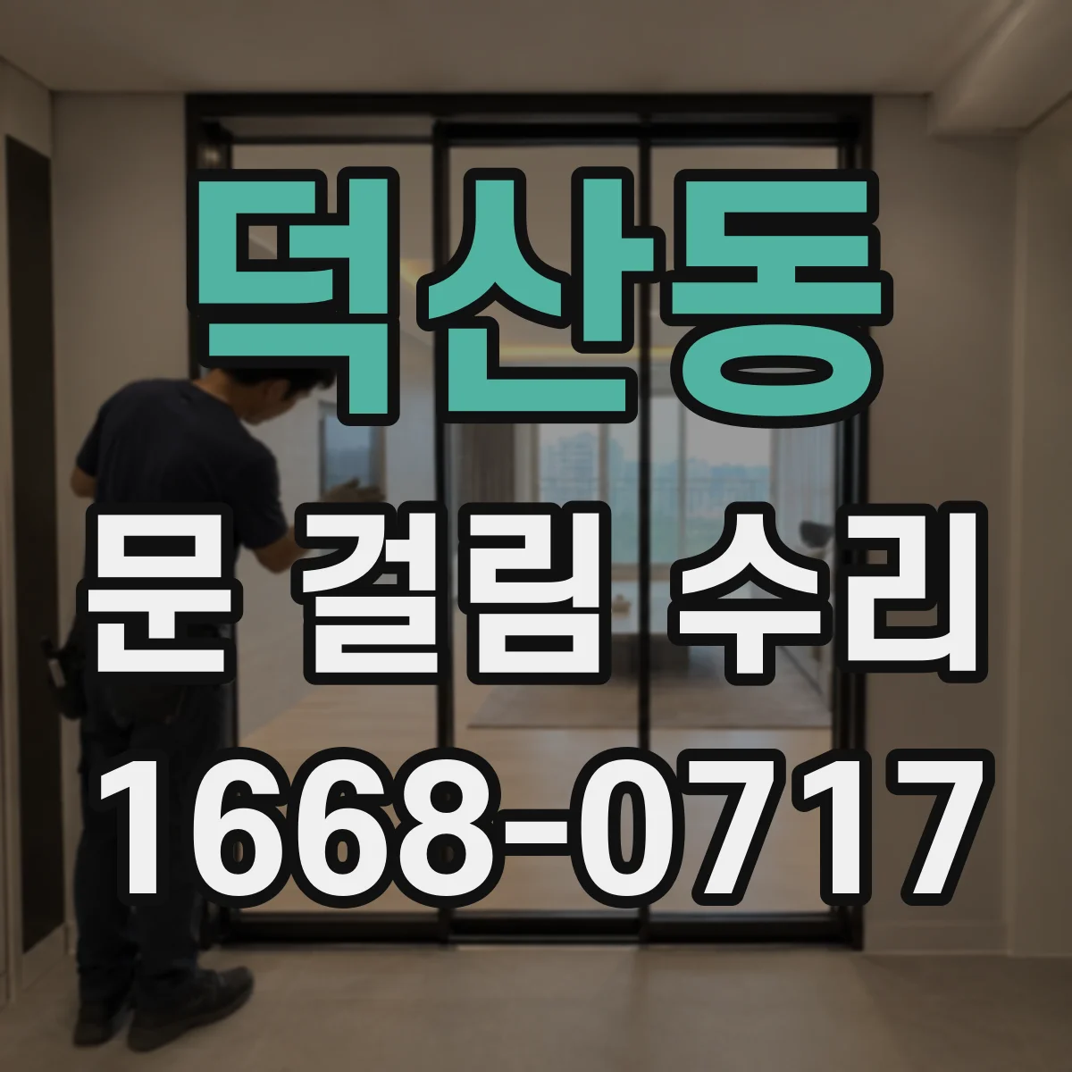 덕산동 문 걸림 수리