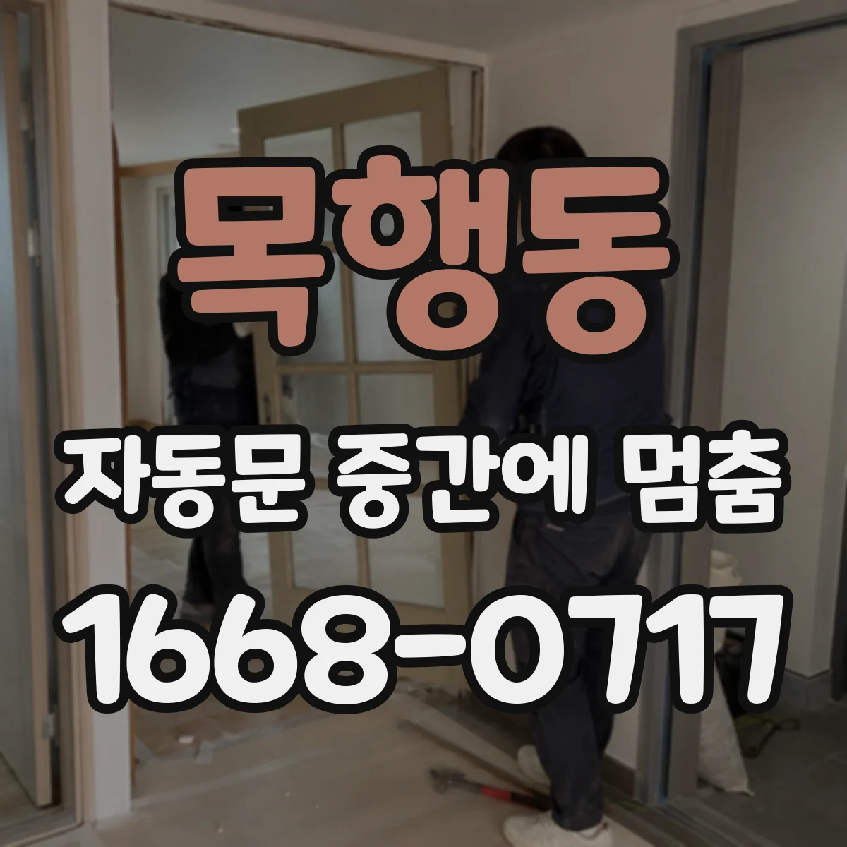 목행동 자동문 중간에 멈춤