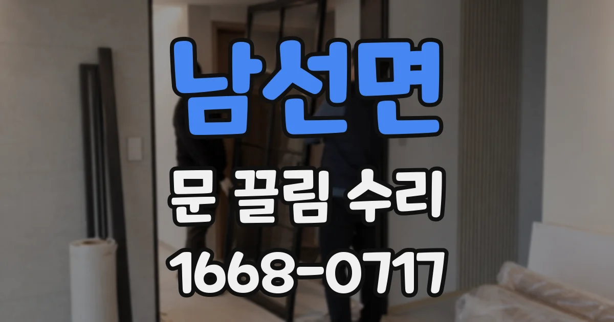 남선면 문 끌림 수리
