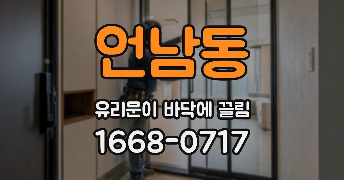 언남동 유리문이 바닥에 끌림