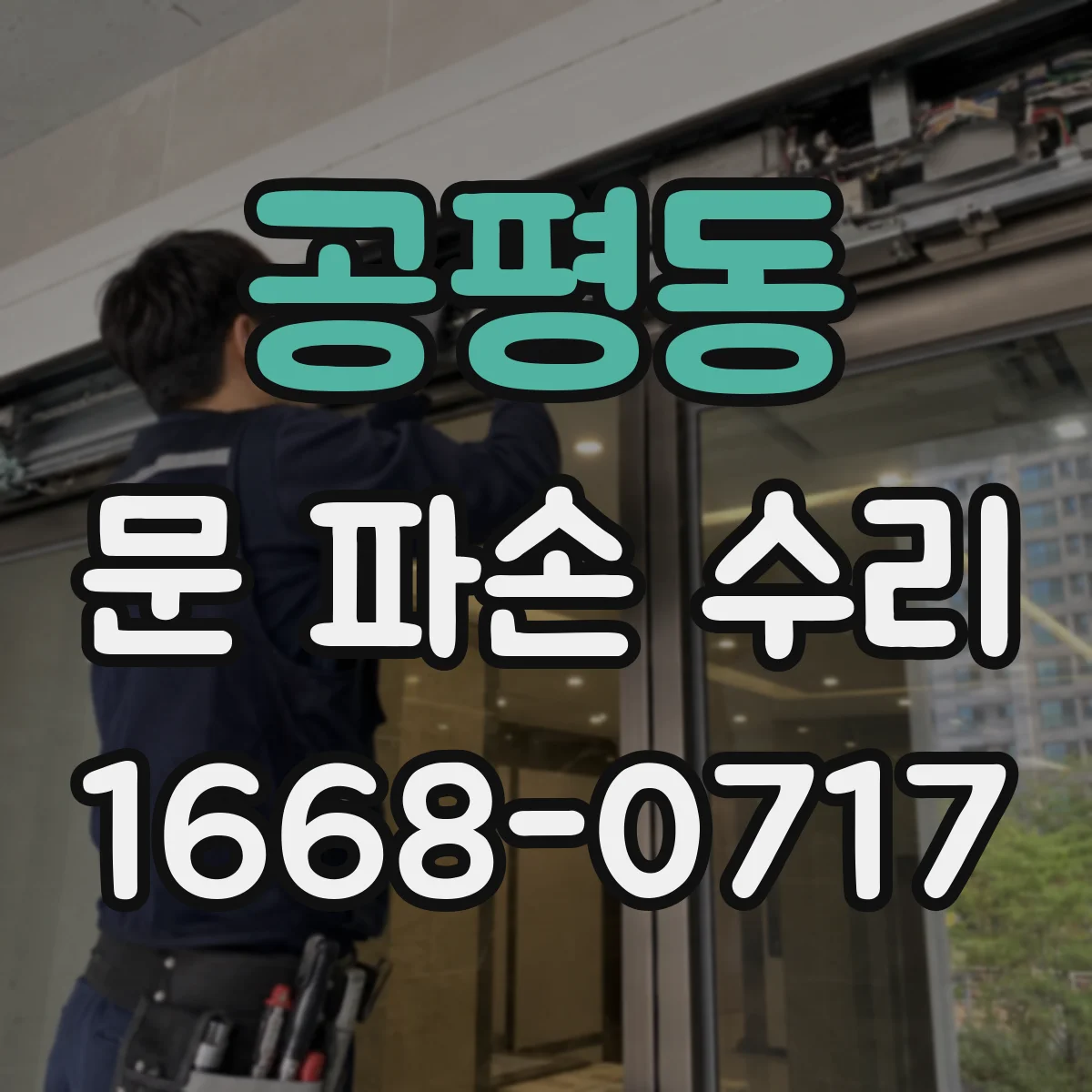 공평동 문 파손 수리