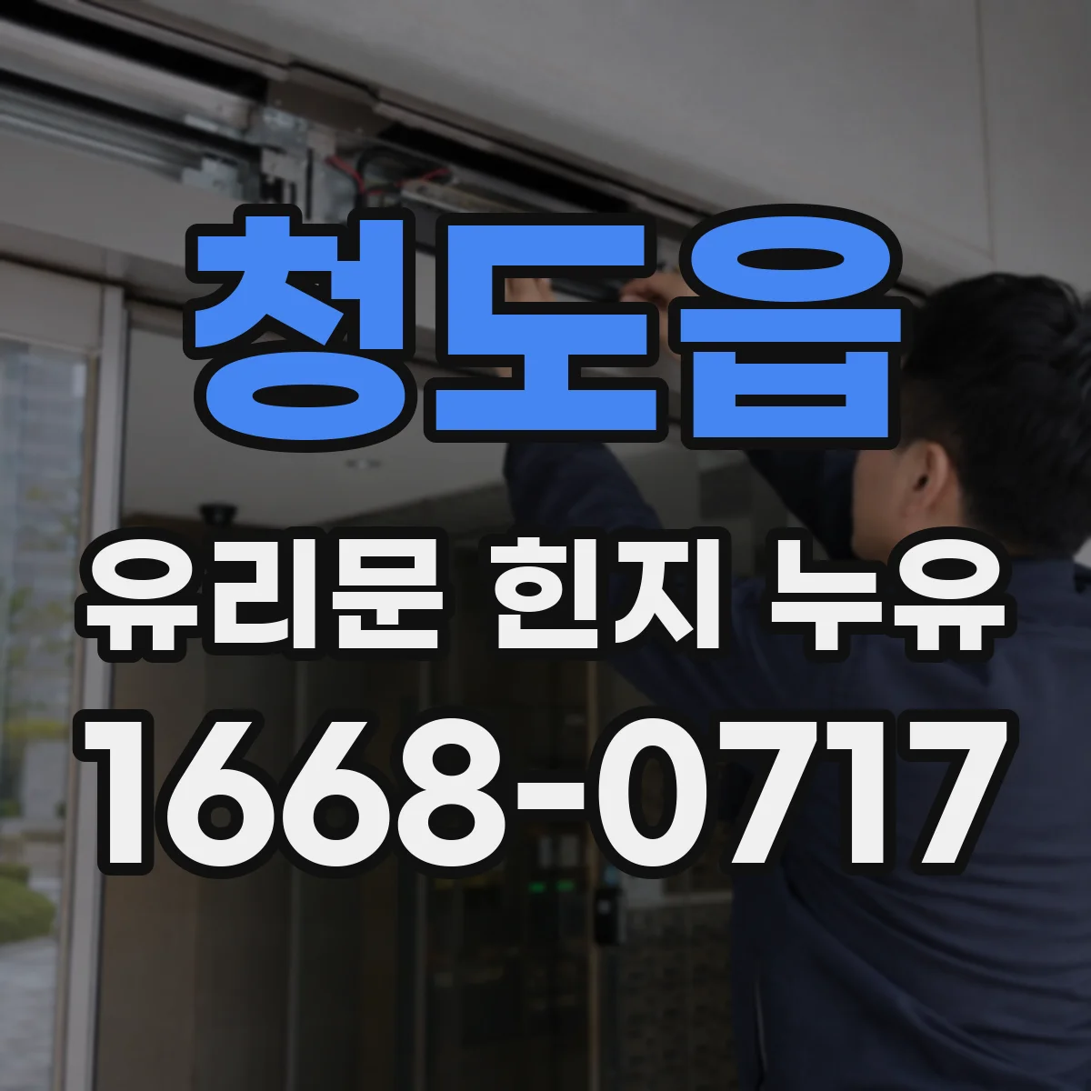 청도읍 유리문 힌지 누유