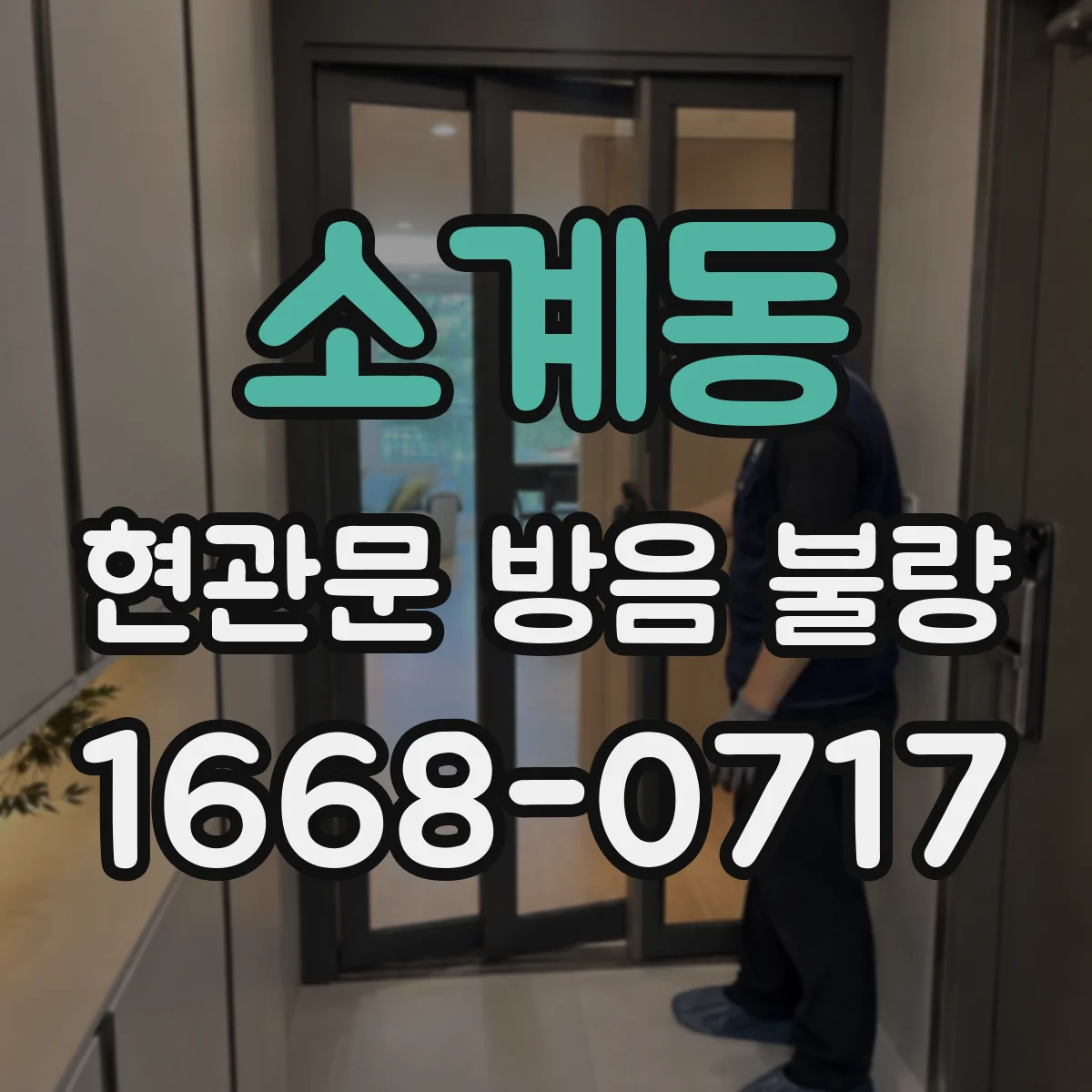 소계동 현관문 방음 불량
