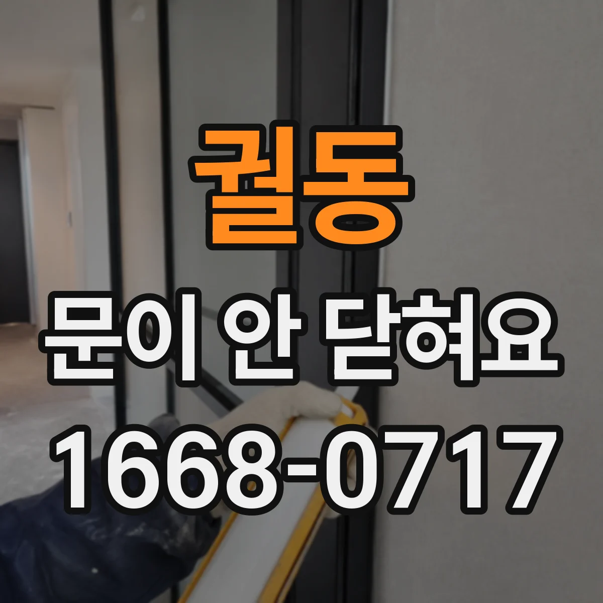 궐동 문이 안 닫혀요