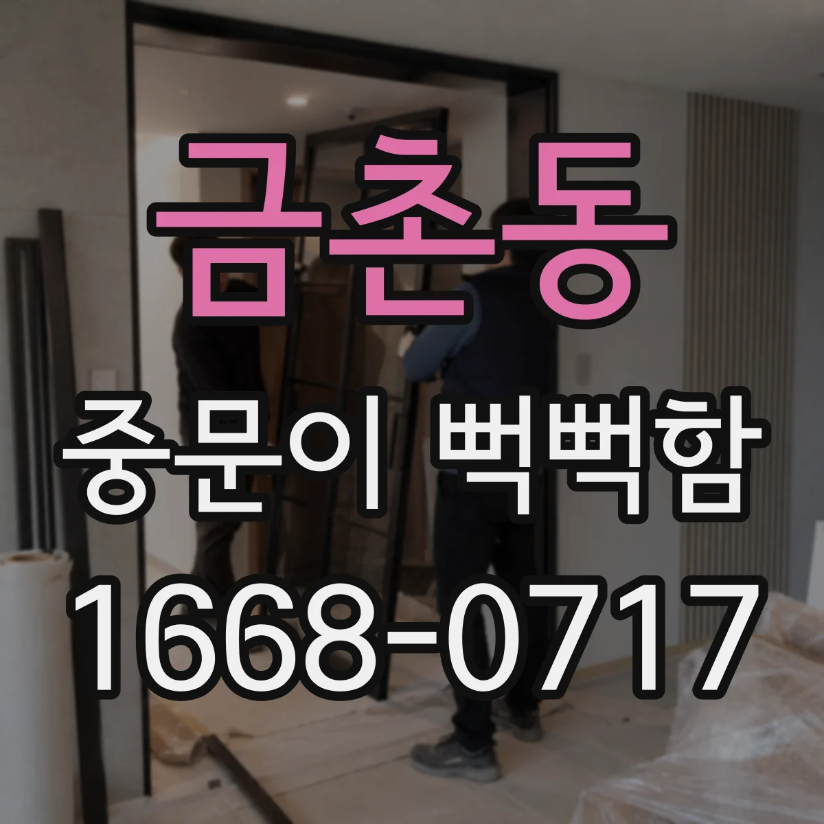 금촌동 중문이 뻑뻑함