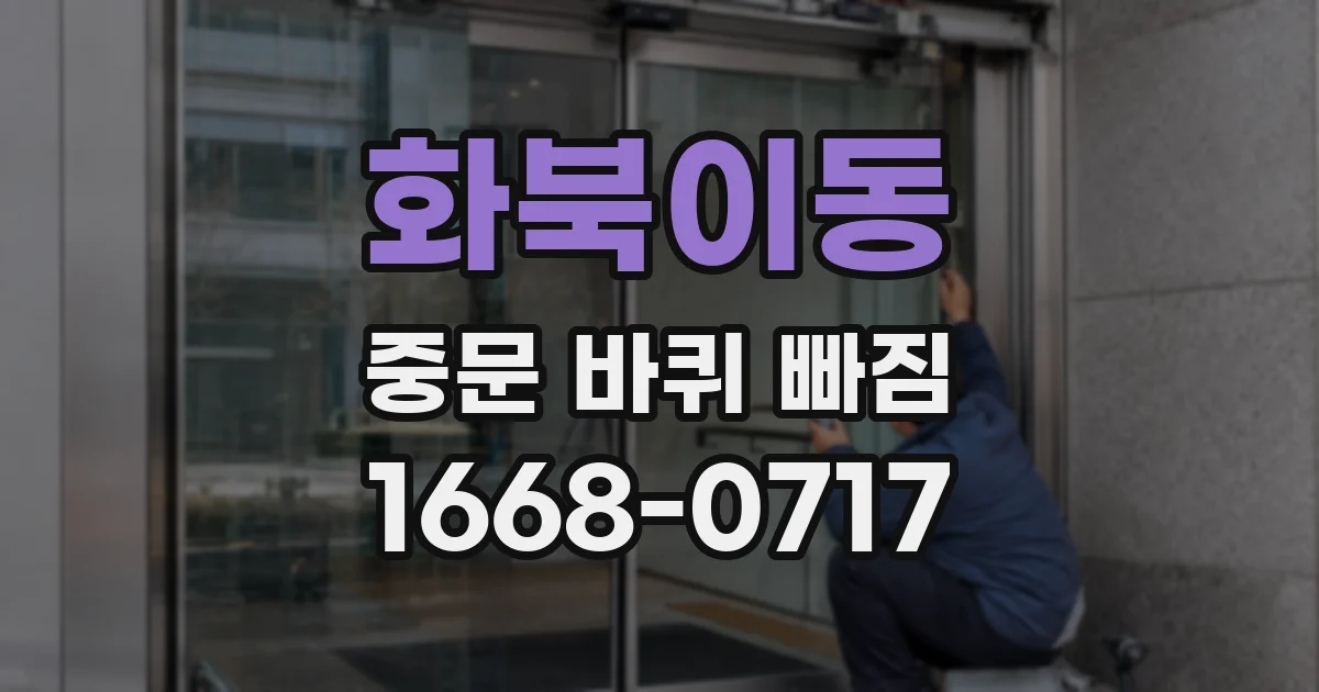 화북이동 중문 바퀴 빠짐