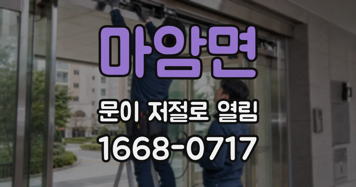 마암면 문이 저절로 열림