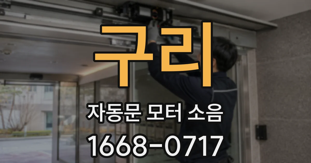 구리 자동문 모터 소음