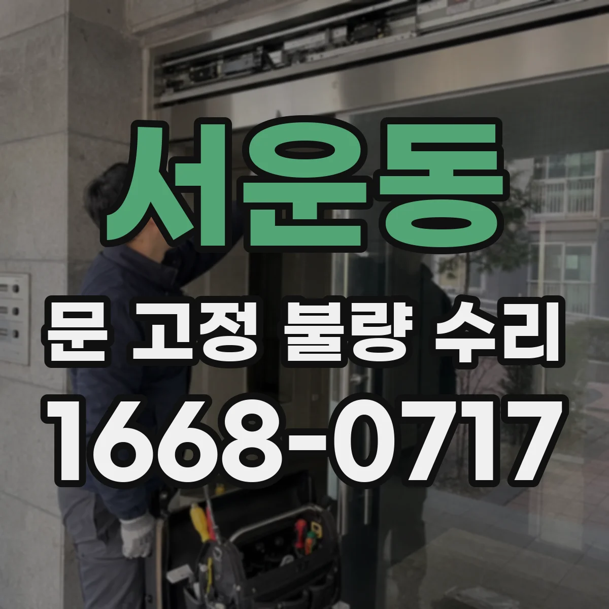 서운동 문 고정 불량 수리