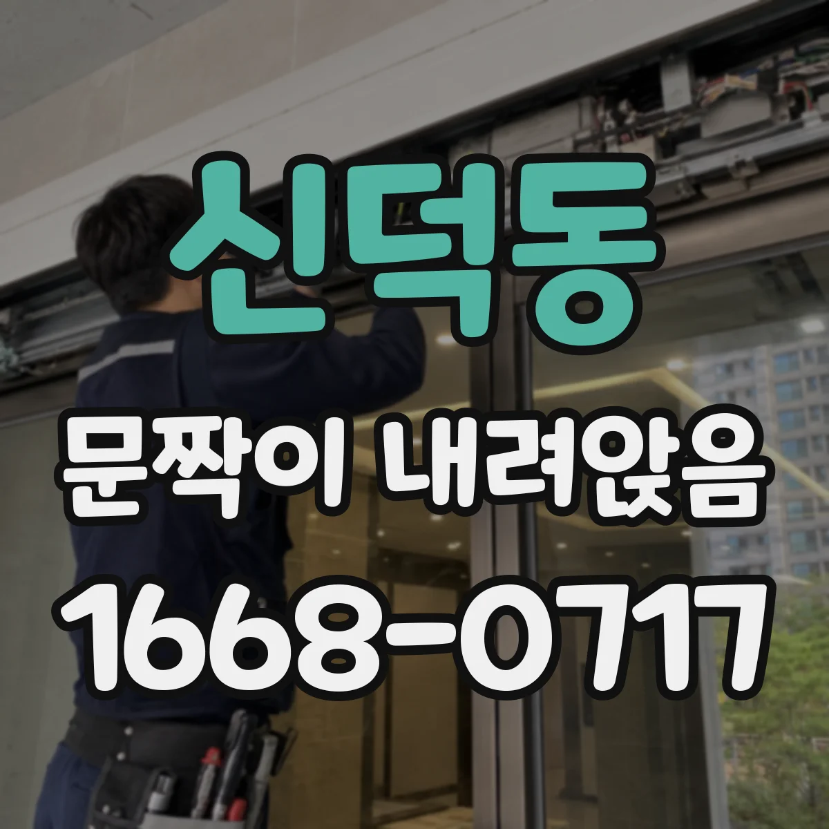 신덕동 문짝이 내려앉음