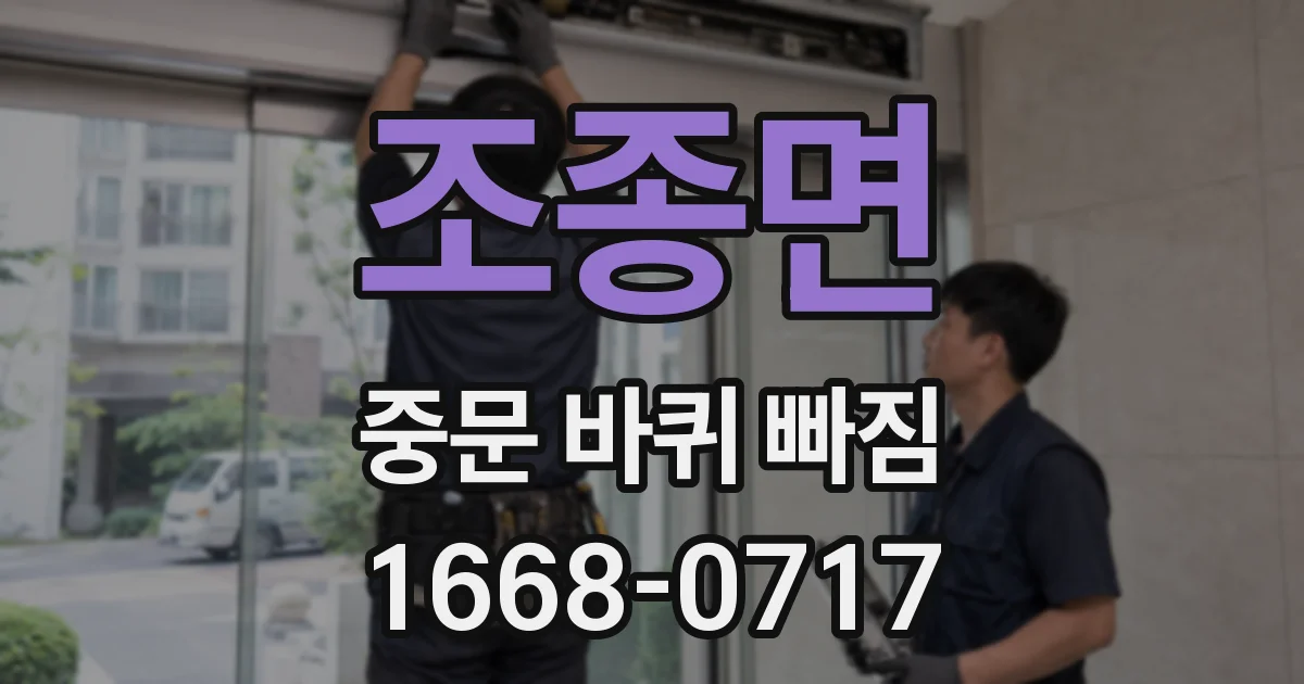조종면 중문 바퀴 빠짐