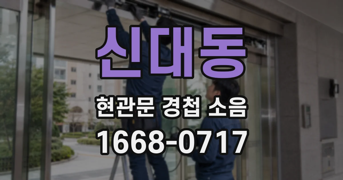 신대동 현관문 경첩 소음