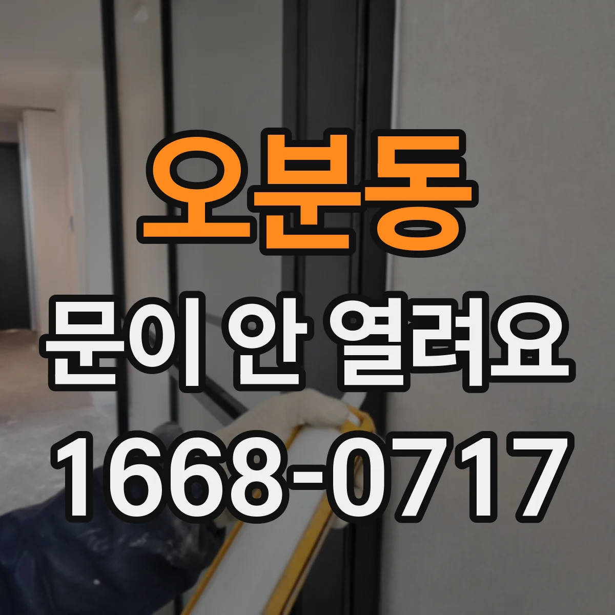 오분동 문이 안 열려요
