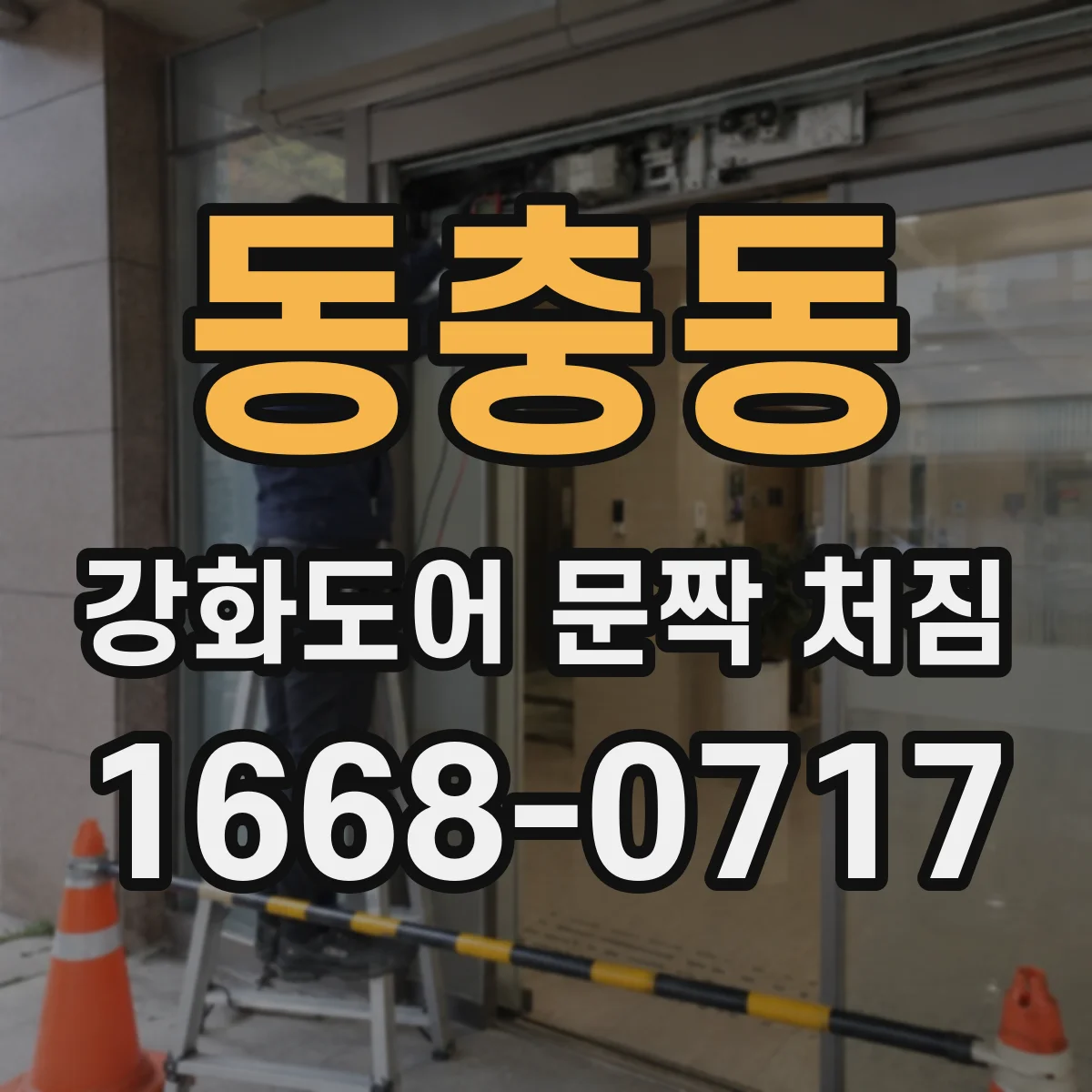 동충동 강화도어 문짝 처짐