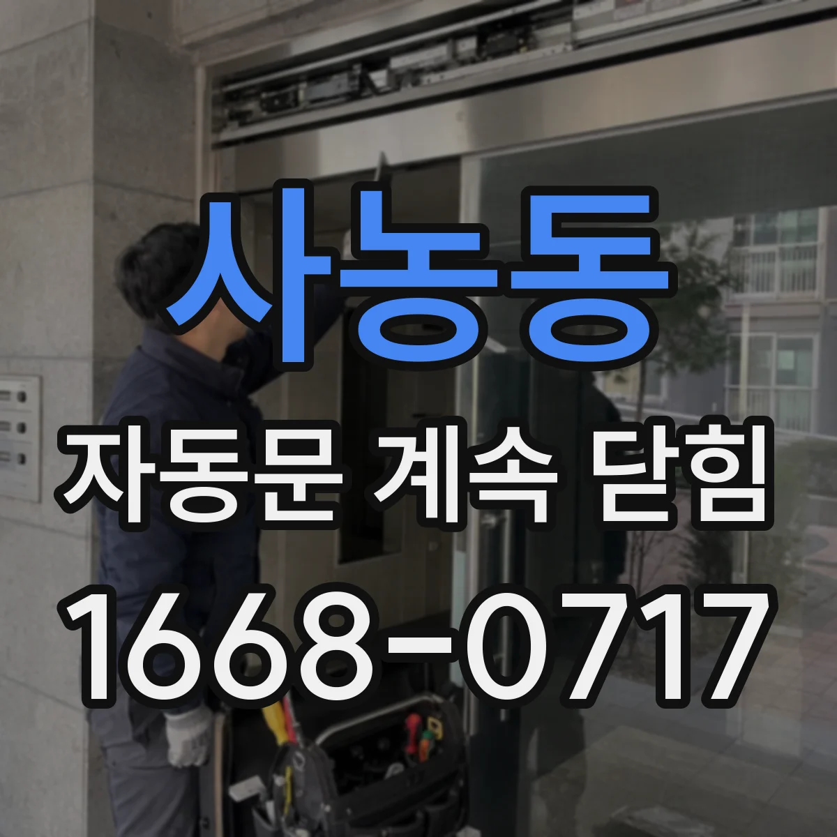 사농동 자동문 계속 닫힘