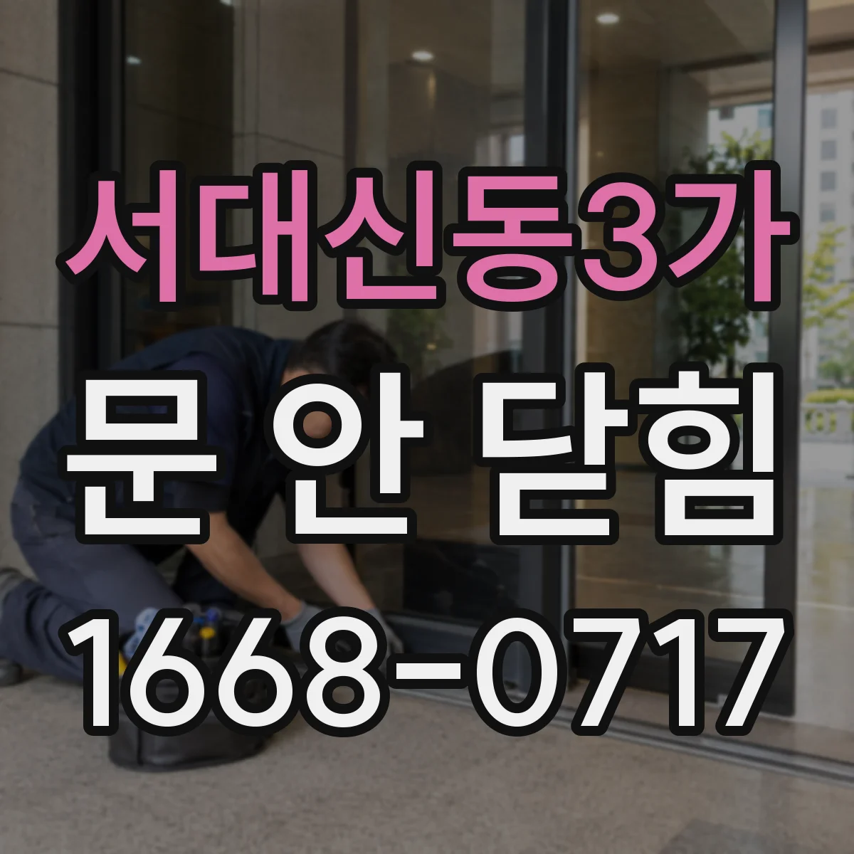 서대신동3가 문 안 닫힘