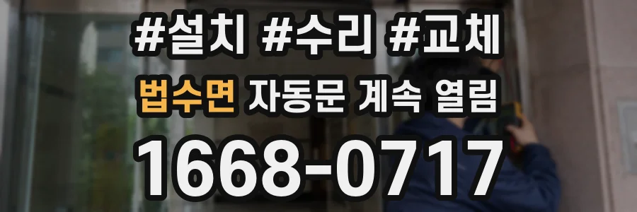 법수면 자동문 계속 열림