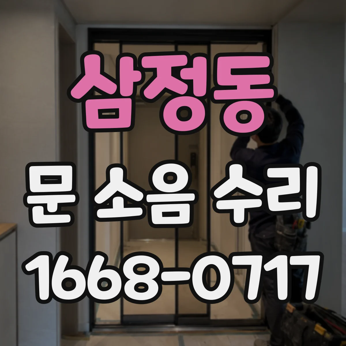삼정동 문 소음 수리