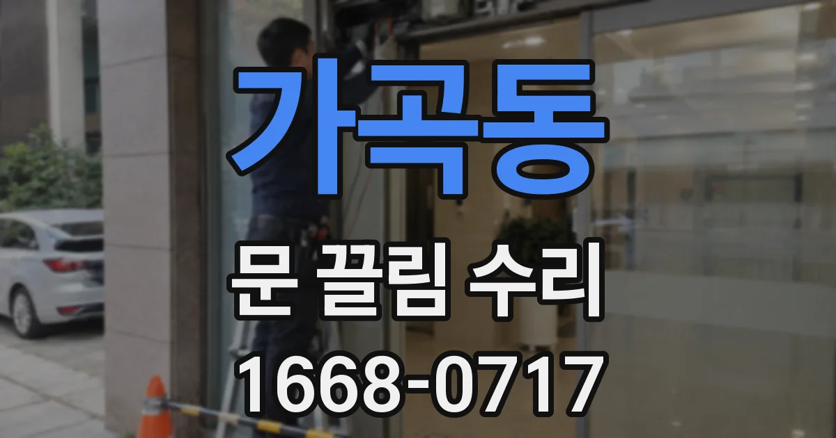 가곡동 문 끌림 수리