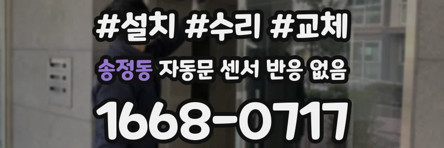 송정동 자동문 센서 반응 없음