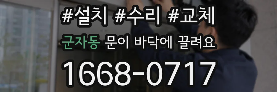 군자동 문이 바닥에 끌려요