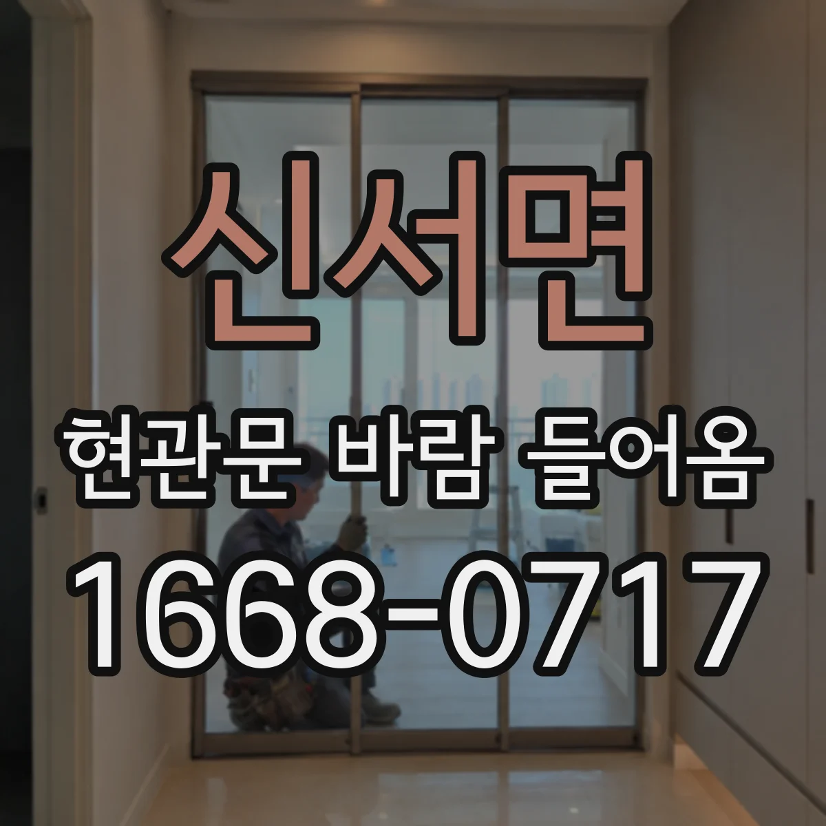 신서면 현관문 바람 들어옴