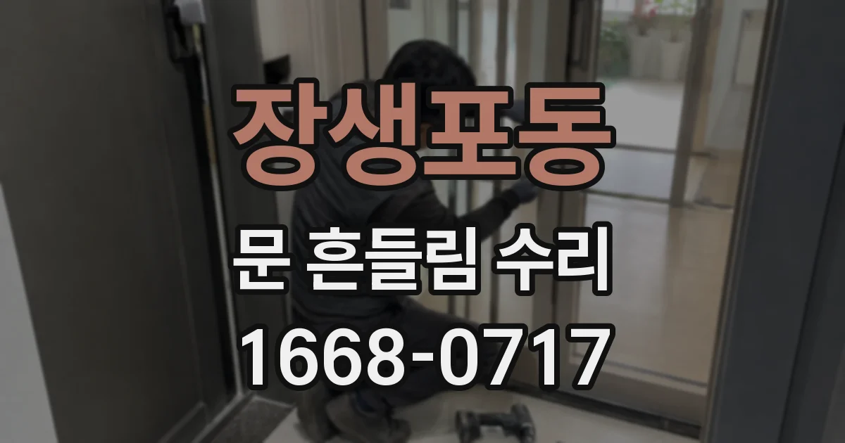 장생포동 문 흔들림 수리