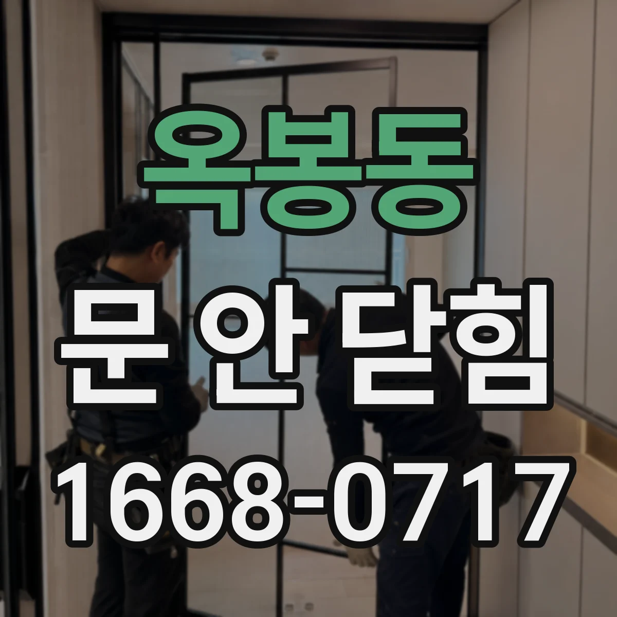 옥봉동 문 안 닫힘