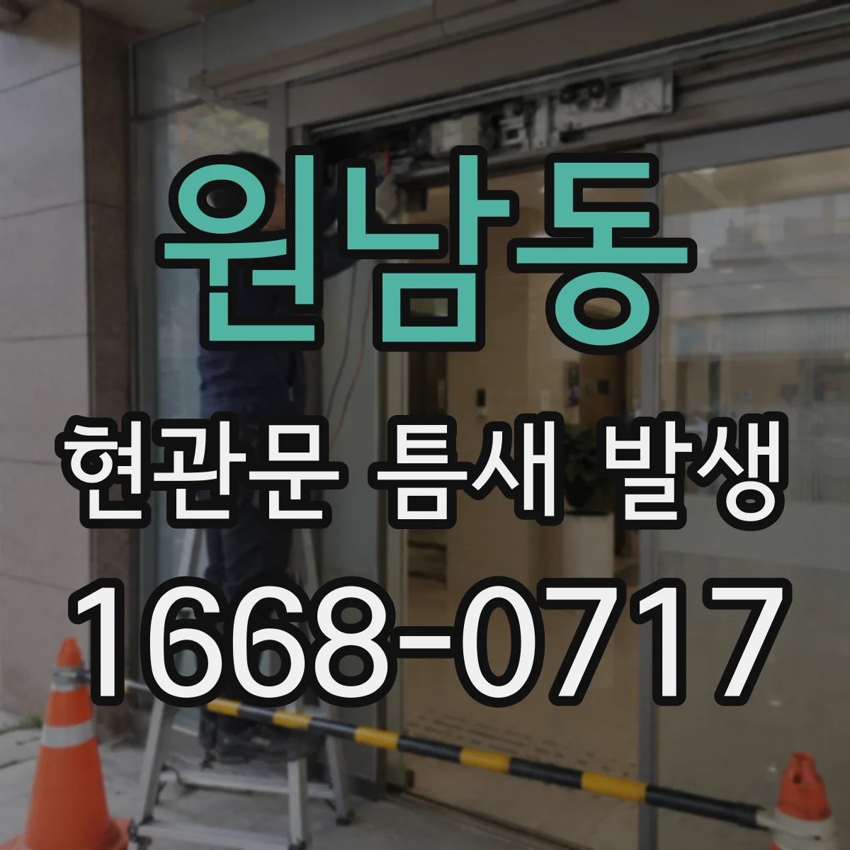 원남동 현관문 틈새 발생
