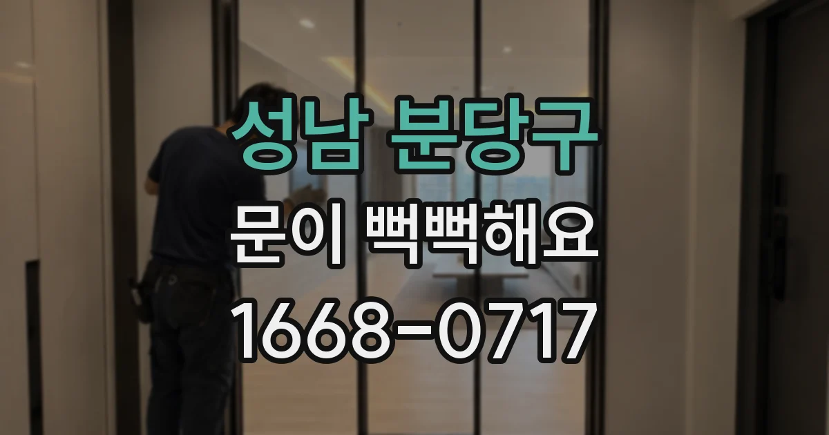 성남 분당구 문이 뻑뻑해요