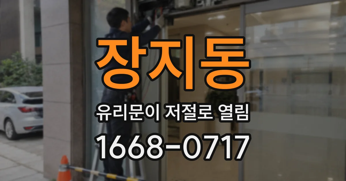 장지동 유리문이 저절로 열림