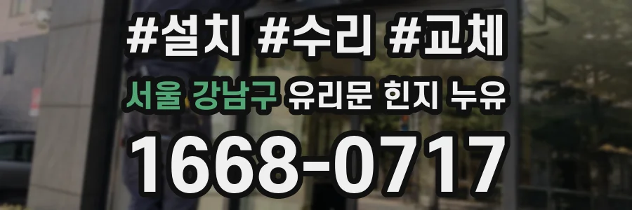 서울 강남구 유리문 힌지 누유