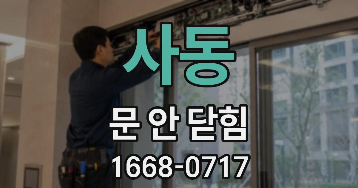 사동 문 안 닫힘