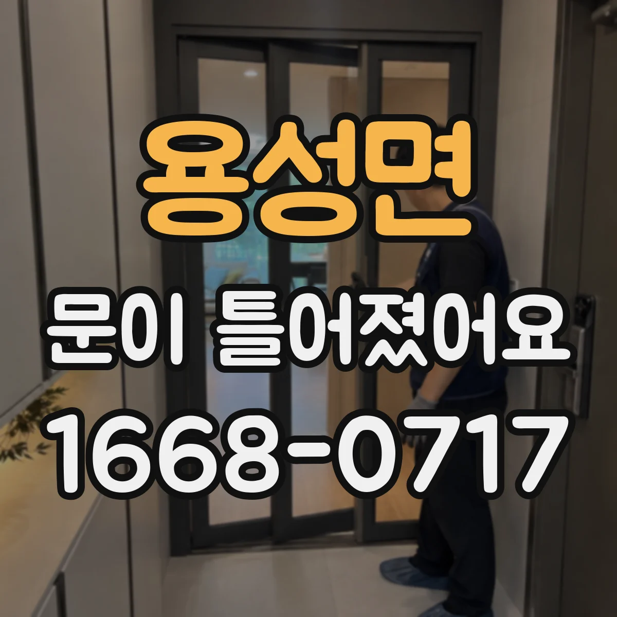 용성면 문이 틀어졌어요
