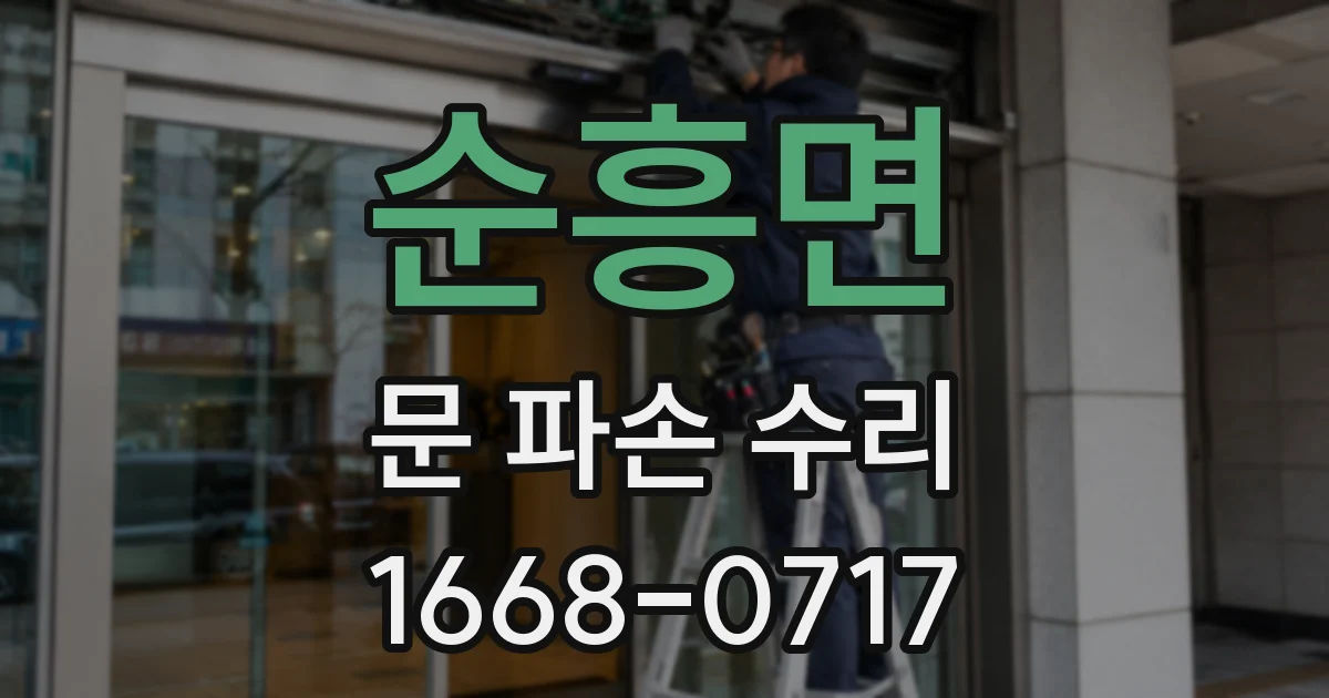 순흥면 문 파손 수리