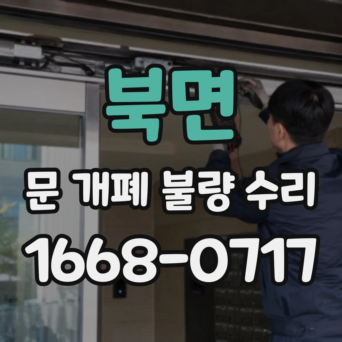 북면 문 개폐 불량 수리