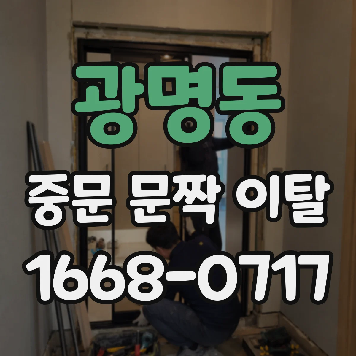 광명동 중문 문짝 이탈