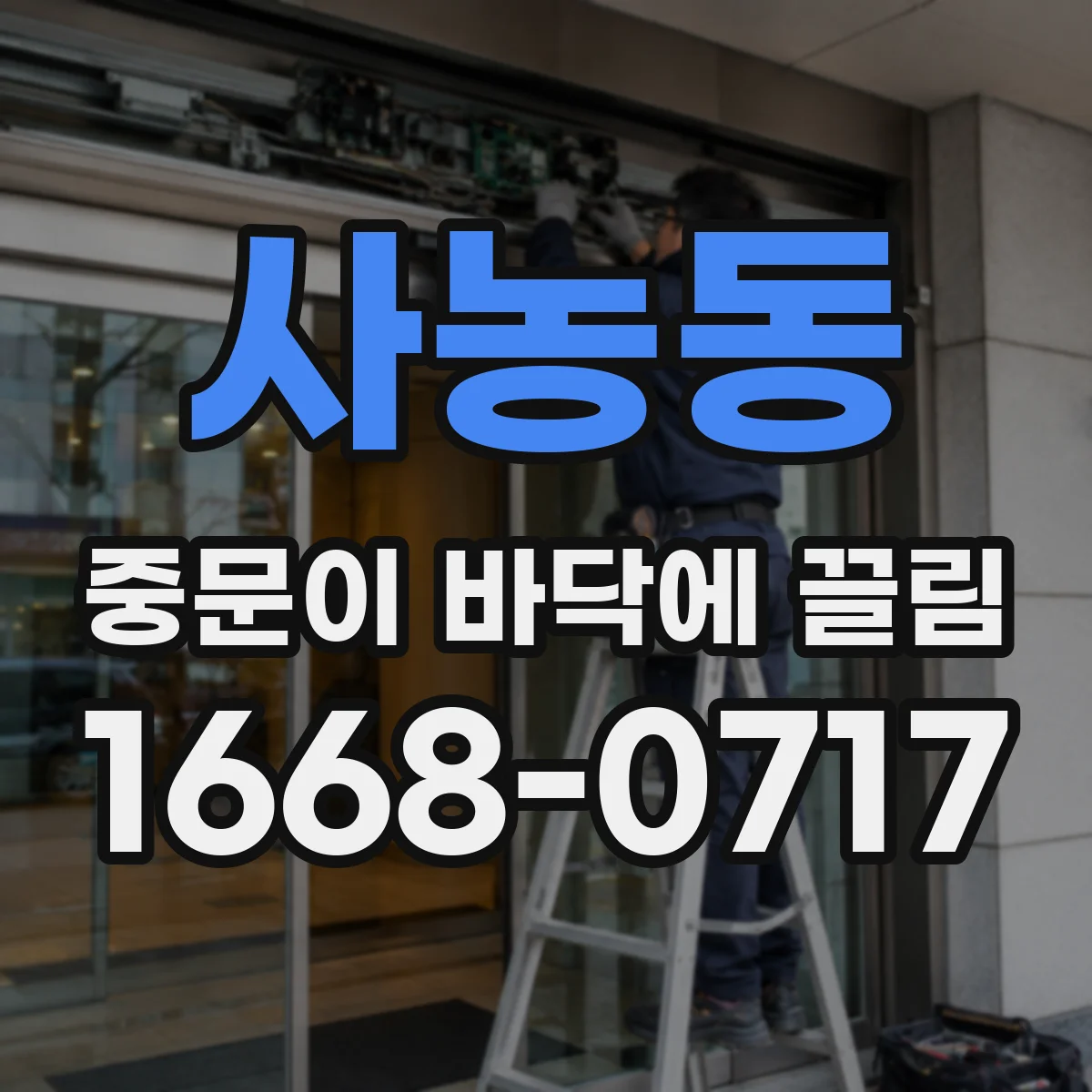 사농동 중문이 바닥에 끌림