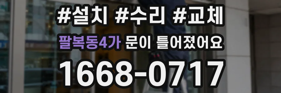 팔복동4가 문이 틀어졌어요