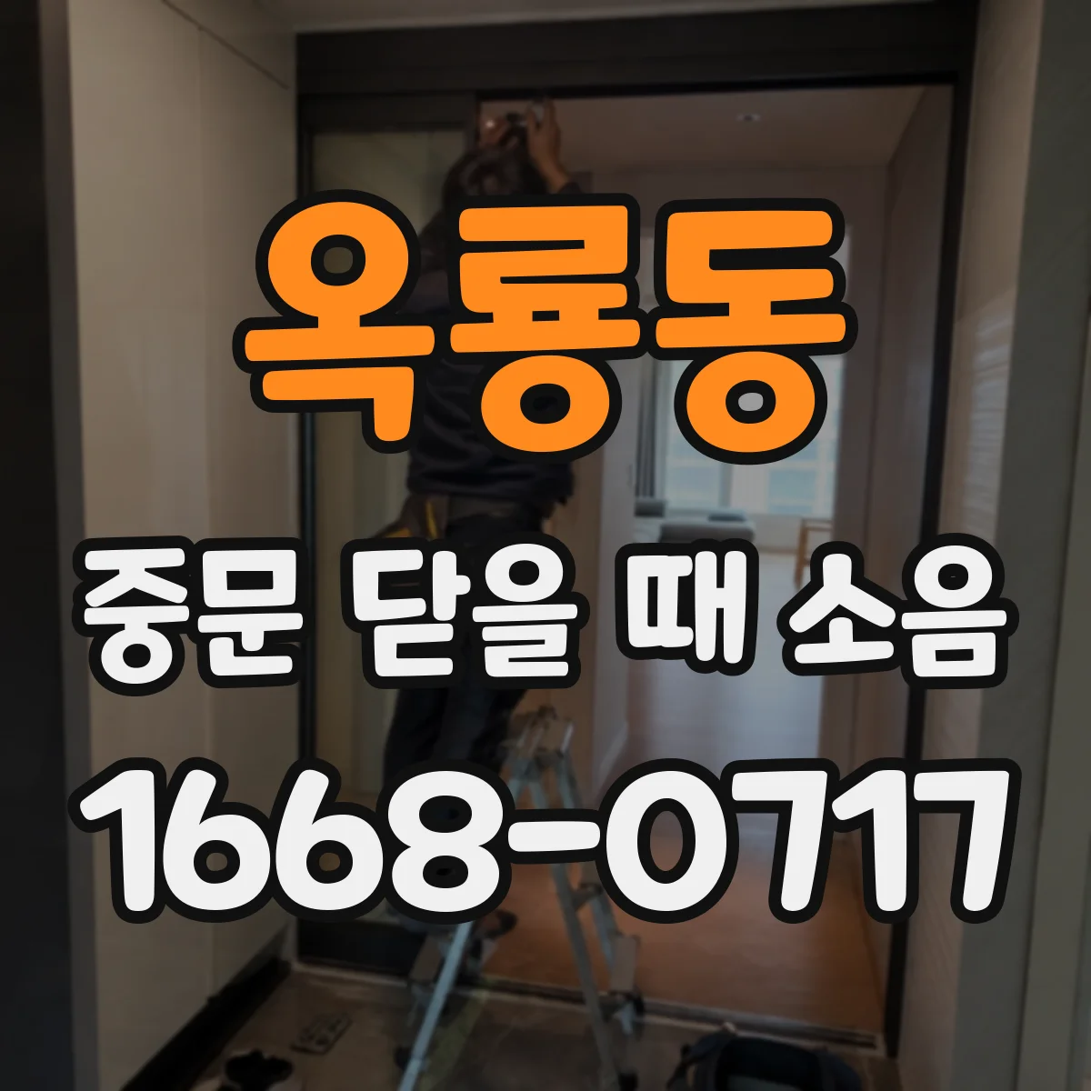 옥룡동 중문 닫을 때 소음
