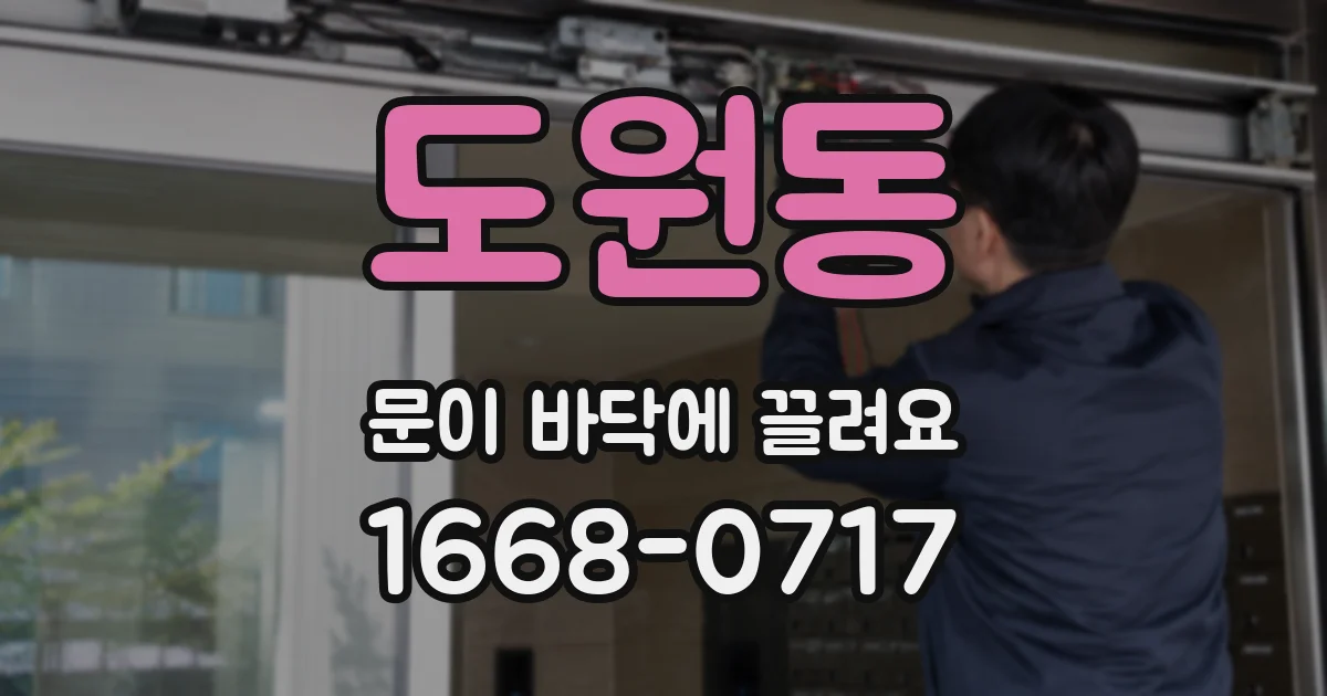 도원동 문이 바닥에 끌려요